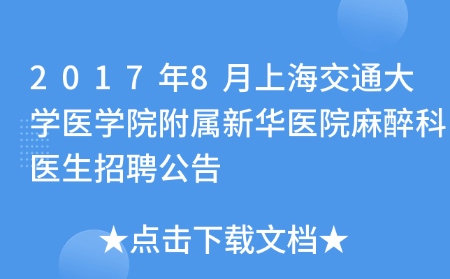 2017年8月上海交通大开云kaiyun(中国)医开云kaiyun(中国)院附属新华医院麻醉科医生招聘公告