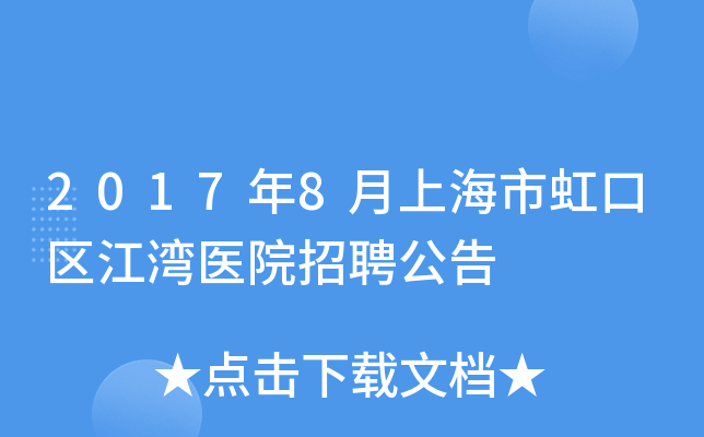 2017年8月上海市虹口区江湾医院招聘公告