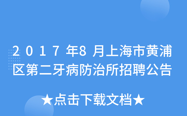 2017年8月上海市黄浦区第二牙病防治所招聘公告