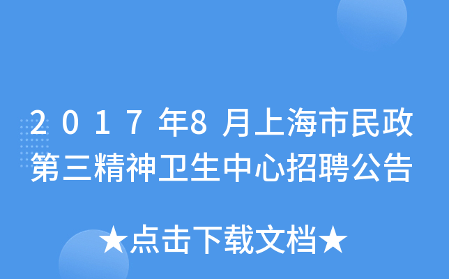2017年8月上海市民政第三精神卫生中心招聘公告