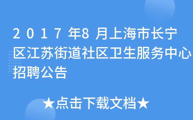 2017年8月上海市长宁区江苏街道社区卫生服务中心招聘公告