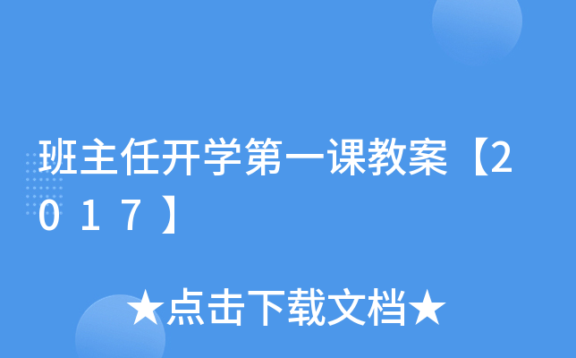 班主任开开云kaiyun(中国)第一课教案【2017】