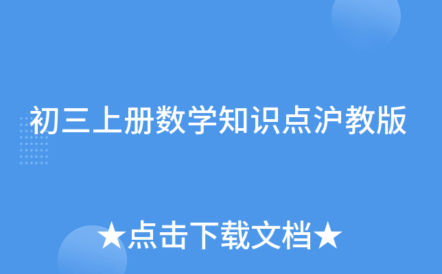 初三上册数开云kaiyun(中国)知识点沪教版