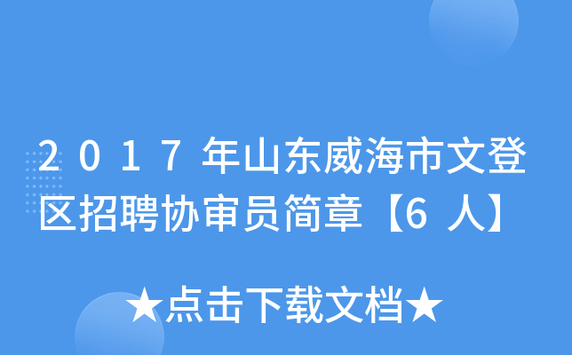 2017年山东威海市文登区招聘协审员简章【6人】