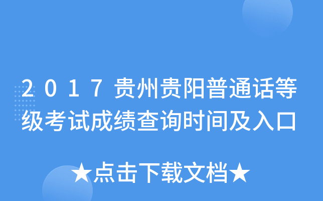 2017贵州贵阳普通话等级考试成绩查询时间及入口