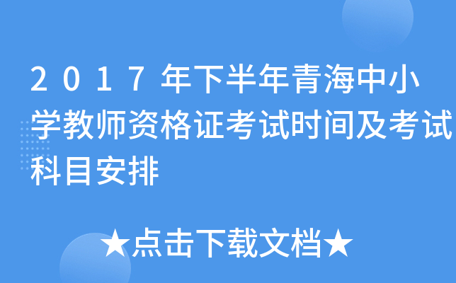 2017年下半年青海中小开云kaiyun(中国)教师资格证考试时间及考试科目安排