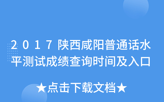 2017陕西咸阳普通话水平测试成绩查询时间及入口