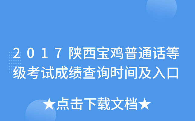 2017陕西宝鸡普通话等级考试成绩查询时间及入口