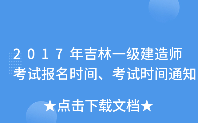 2017年吉林一级建造师考试报名时间、考试时间通知