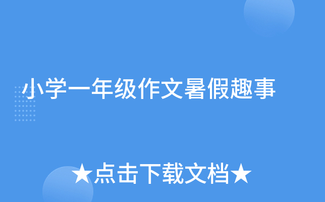 小开云kaiyun(中国)一年级作文暑假趣事