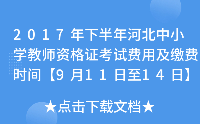 2017年下半年河北中小开云kaiyun(中国)教师资格证考试费用及缴费时间【9月11日至14日】