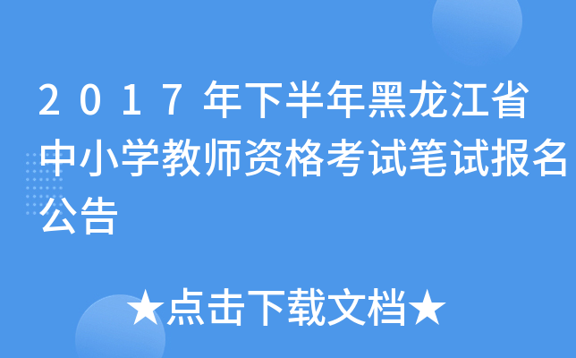 2017年下半年黑龙江省中小开云kaiyun(中国)教师资格考试笔试报名公告