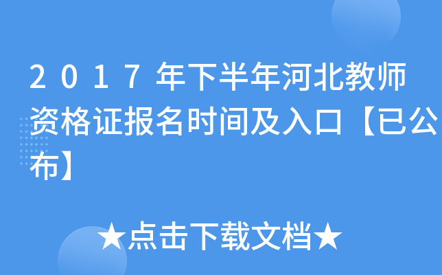 2017年下半年河北教师资格证报名时间及入口【已公布】