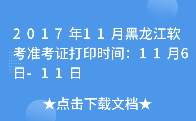 2017年11月黑龙江软考准考证打印时间：11月6日-11日