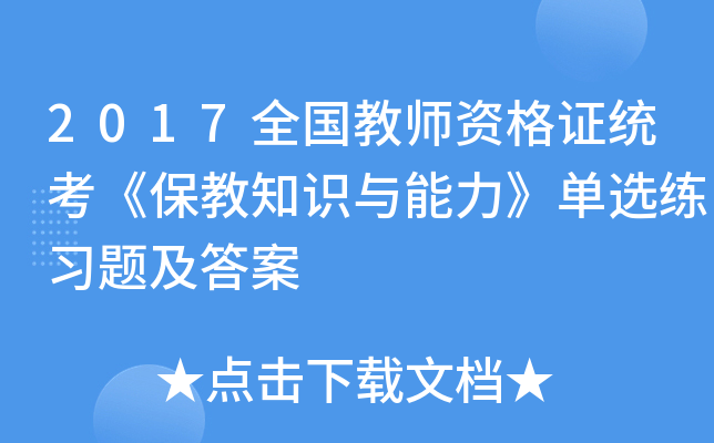 2017全国教师资格证统考《保教知识与能力》单选练习题及答案