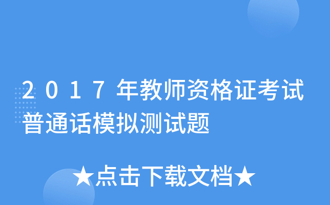 2017年教师资格证考试普通话模拟测试题