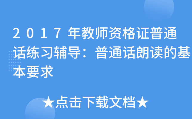 2017年教师资格证普通话练习辅导：普通话朗读的基本要求