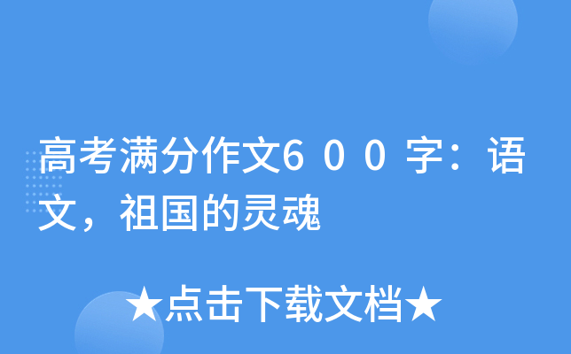 高考满分作文600字：语文，祖国的灵魂
