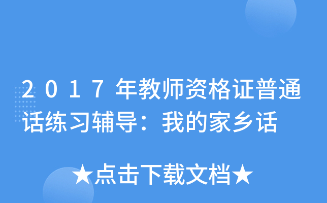 2017年教师资格证普通话练习辅导：我的家乡话