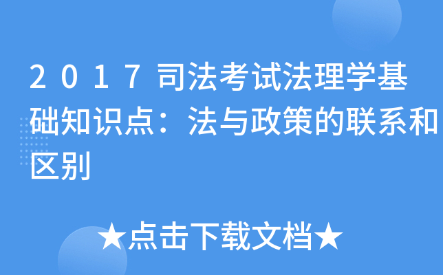 2017司法考试法理开云kaiyun(中国)基础知识点：法与政策的联系和区别