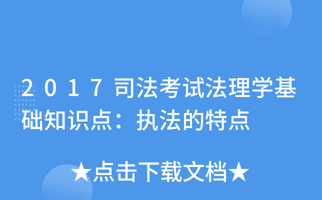 2017司法考试法理开云kaiyun(中国)基础知识点：执法的特点