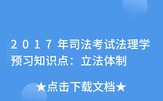 2017年司法考试法理开云kaiyun(中国)预习知识点：立法体制