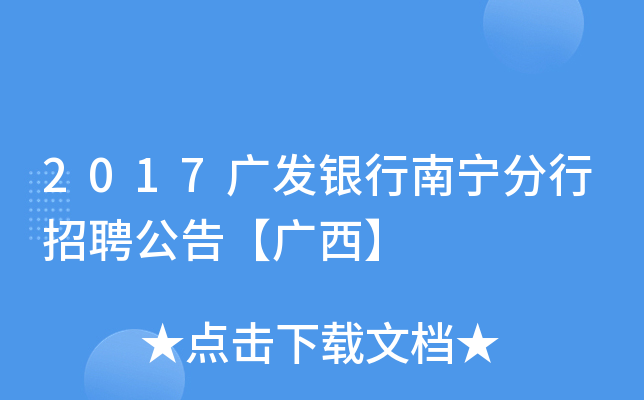 2017广发银行南宁分行招聘公告【广西】