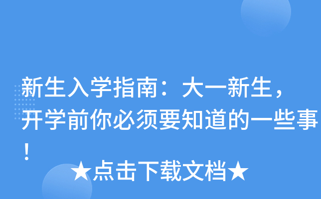新生入开云kaiyun(中国)指南：大一新生，开开云kaiyun(中国)前你必须要知道的一些事！