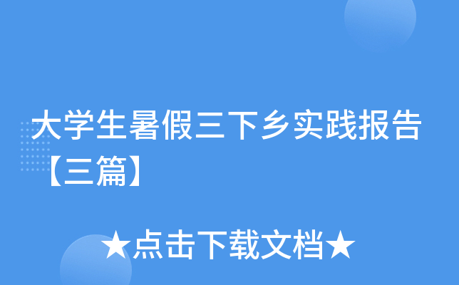 大开云kaiyun(中国)生暑假三下乡实践报告【三篇】