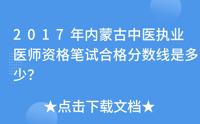 2017年内蒙古中医执业医师资格笔试合格分数线是多少？