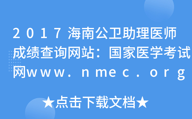 2017海南公卫助理医师成绩查询网站：国家医开云kaiyun(中国)考试网www.nmec.org.cn