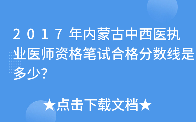 2017年内蒙古中西医执业医师资格笔试合格分数线是多少？