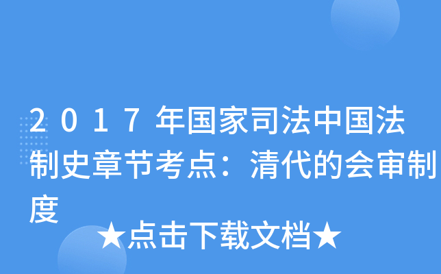 2017年国家司法中国法制史章节考点：清代的会审制度