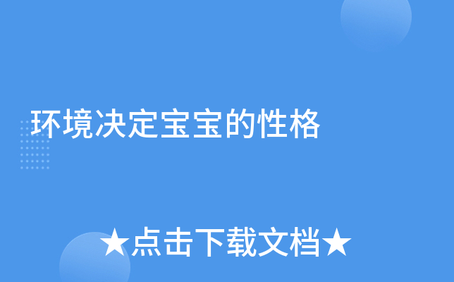 环境决定宝宝的性格