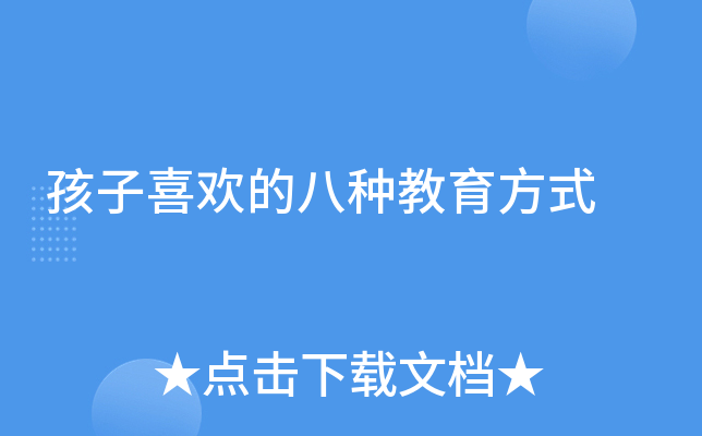 孩子喜欢的八种教育方式