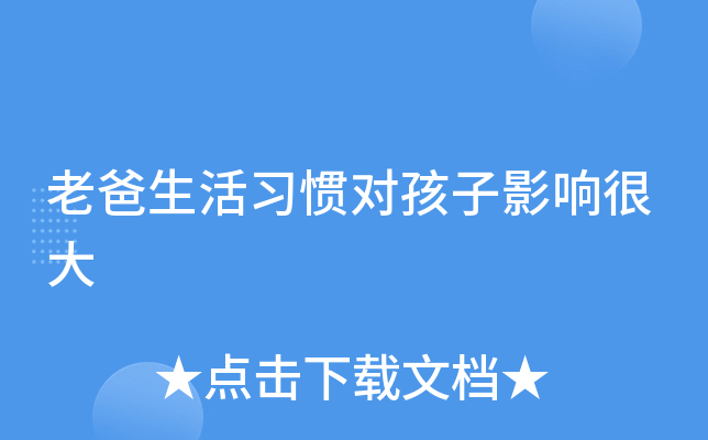 老爸生活习惯对孩子影响很大