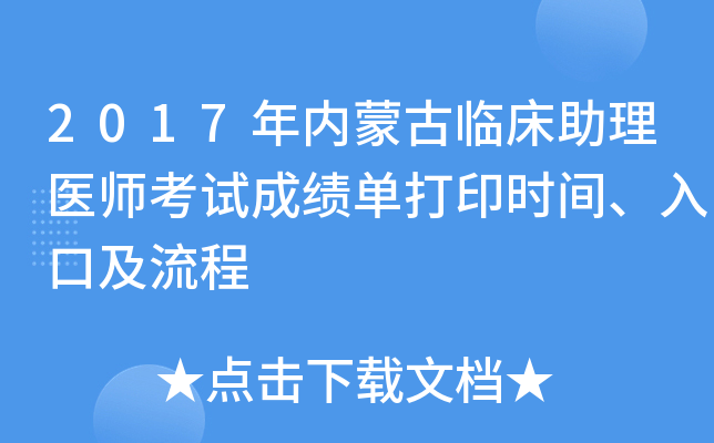 2017年内蒙古临床助理医师考试成绩单打印时间、入口及流程