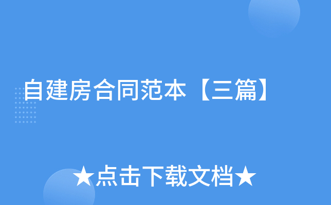 自建房合同范本【三篇】