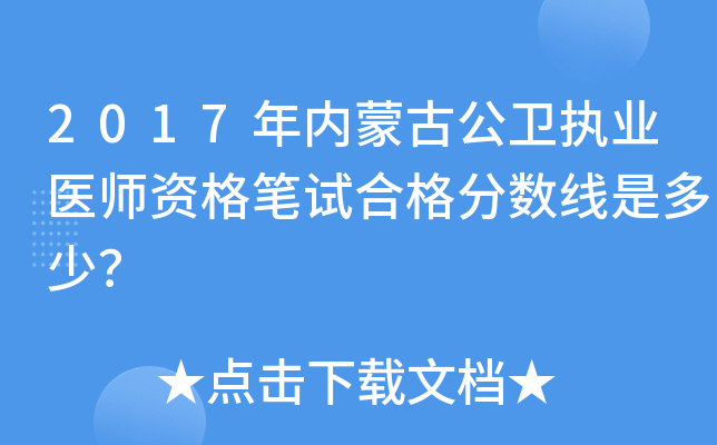 2017年内蒙古公卫执业医师资格笔试合格分数线是多少？