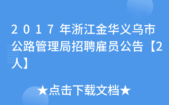 2017年浙江金华义乌市公路管理局招聘雇员公告【2人】