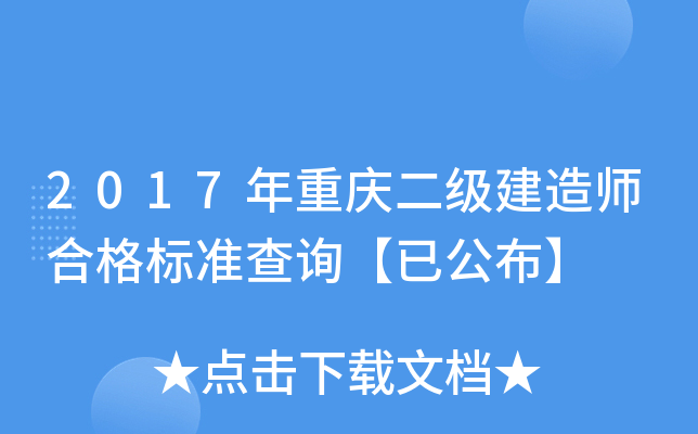 2017年重庆二级建造师合格标准查询【已公布】