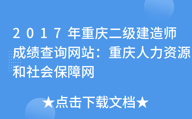 2017年重庆二级建造师成绩查询网站：重庆人力资源和社会保障网