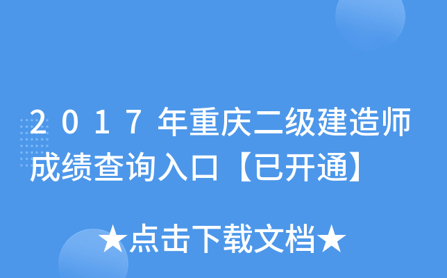 2017年重庆二级建造师成绩查询入口【已开通】
