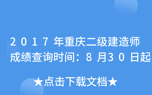 2017年重庆二级建造师成绩查询时间：8月30日起
