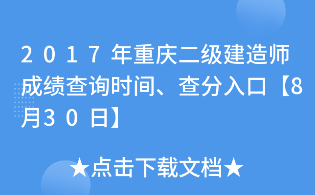2017年重庆二级建造师成绩查询时间、查分入口【8月30日】