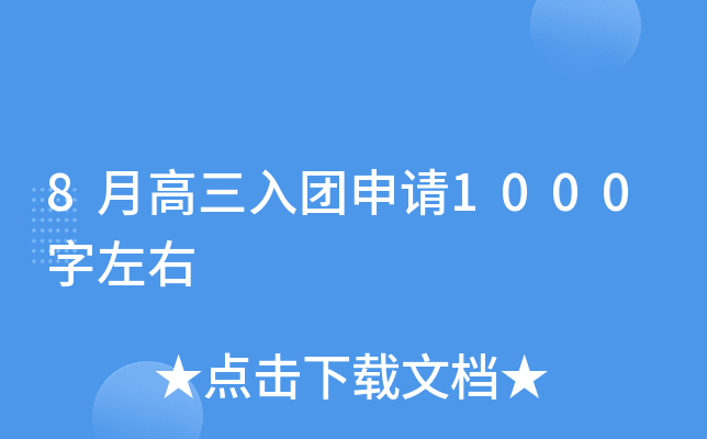 8月高三入团申请1000字左右