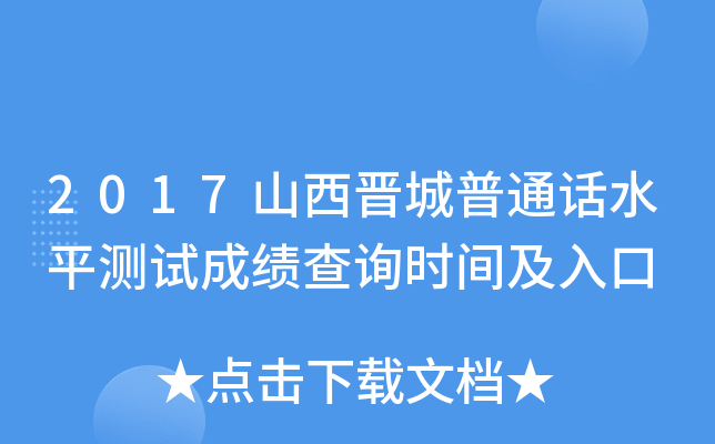 2017山西晋城普通话水平测试成绩查询时间及入口