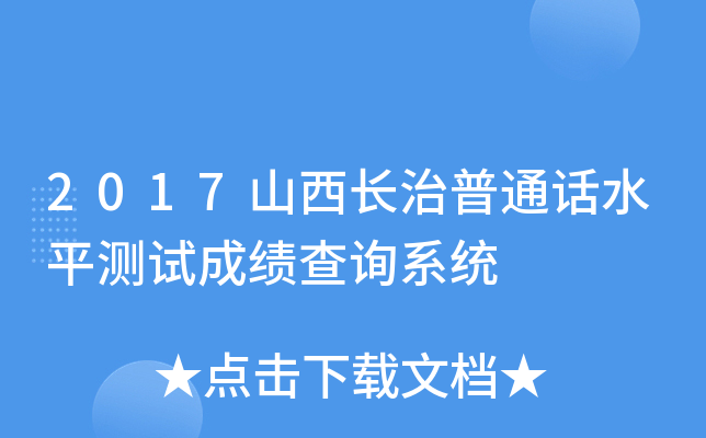 2017山西长治普通话水平测试成绩查询系统