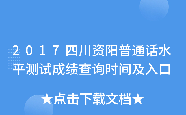 2017四川资阳普通话水平测试成绩查询时间及入口