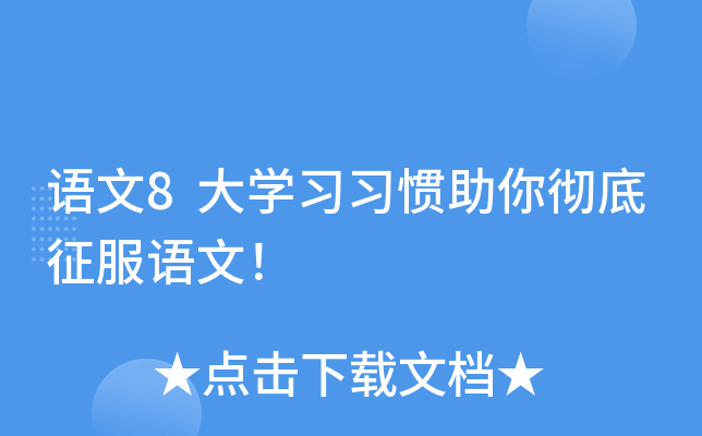 语文8大开云kaiyun(中国)习习惯助你彻底征服语文！